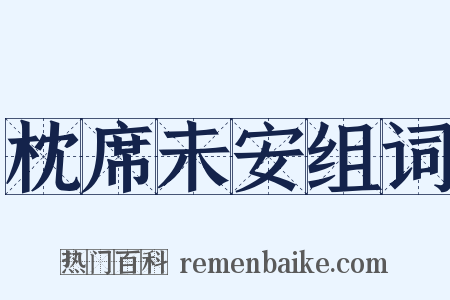 枕席未安组词是什么意思的图片